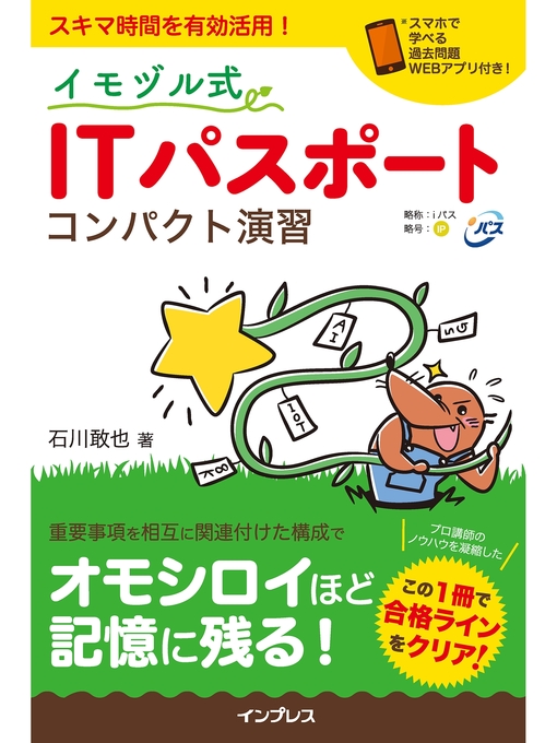 石川敢也作のイモヅル式 ITパスポート コンパクト演習の作品詳細 - 予約可能